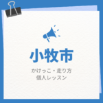 <span class="title">小牧市のかけっこ・走り方個人レッスンまとめ！プロの指導で短時間で上達する方法</span>