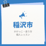 <span class="title">稲沢市のかけっこ・走り方個人レッスンまとめ！プロの指導で短時間で上達する方法</span>