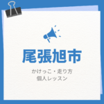 <span class="title">尾張旭市のかけっこ・走り方個人レッスンまとめ！プロの指導で短時間で上達する方法</span>