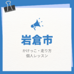 <span class="title">岩倉市のかけっこ・走り方個人レッスンまとめ！プロの指導で短時間で上達する方法</span>
