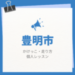 <span class="title">豊明市のかけっこ・走り方個人レッスンまとめ！プロの指導で短時間で上達する方法</span>