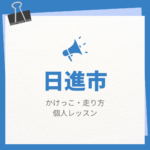 日進市のかけっこ・走り方個人レッスンまとめ！プロの指導で短時間で上達する方法