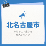 北名古屋市のかけっこ・走り方個人レッスンまとめ！プロの指導で短時間で上達する方法