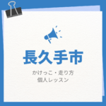 長久手市のかけっこ・走り方個人レッスンまとめ！プロの指導で短時間で上達する方法