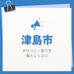 <span class="title">津島市のかけっこ・走り方個人レッスンまとめ！プロの指導で短時間で上達する方法</span>