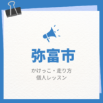 <span class="title">弥富市のかけっこ・走り方個人レッスンまとめ！プロの指導で短時間で上達する方法</span>
