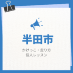<span class="title">半田市のかけっこ・走り方個人レッスンまとめ！プロの指導で短時間で上達する方法</span>
