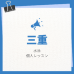 <span class="title">三重の水泳個人レッスンまとめ！プロの指導で短時間で上達する方法</span>