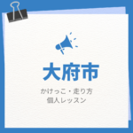 大府市のかけっこ・走り方個人レッスンまとめ！プロの指導で短時間で上達する方法