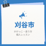 刈谷市のかけっこ・走り方個人レッスンまとめ！プロの指導で短時間で上達する方法