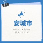 <span class="title">安城市のかけっこ・走り方個人レッスンまとめ！プロの指導で短時間で上達する方法</span>