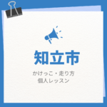 <span class="title">知立市のかけっこ・走り方個人レッスンまとめ！プロの指導で短時間で上達する方法</span>