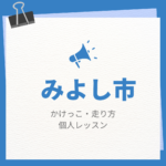 <span class="title">みよし市のかけっこ・走り方個人レッスンまとめ！プロの指導で短時間で上達する方法</span>