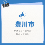 <span class="title">豊川市のかけっこ・走り方個人レッスンまとめ！プロの指導で短時間で上達する方法</span>