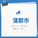 <span class="title">蒲郡市のかけっこ・走り方個人レッスンまとめ！プロの指導で短時間で上達する方法</span>