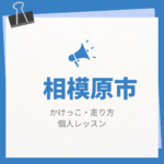 相模原市のかけっこ・走り方個人レッスンまとめ！プロの指導で短時間で上達する方法