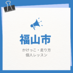 福山市のかけっこ・走り方個人レッスンまとめ！プロの指導で短時間で上達する方法