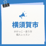 <span class="title">横須賀市のかけっこ・走り方個人レッスンまとめ！プロの指導で短時間で上達する方法</span>