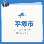 <span class="title">平塚市のかけっこ・走り方個人レッスンまとめ！プロの指導で短時間で上達する方法</span>