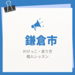 <span class="title">鎌倉市のかけっこ・走り方個人レッスンまとめ！プロの指導で短時間で上達する方法</span>