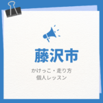 <span class="title">藤沢市のかけっこ・走り方個人レッスンまとめ！プロの指導で短時間で上達する方法</span>