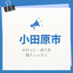 <span class="title">小田原市のかけっこ・走り方個人レッスンまとめ！プロの指導で短時間で上達する方法</span>