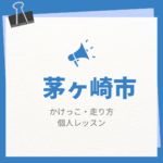 <span class="title">茅ヶ崎市のかけっこ・走り方個人レッスンまとめ！プロの指導で短時間で上達する方法</span>