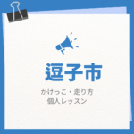 <span class="title">逗子市のかけっこ・走り方個人レッスンまとめ！プロの指導で短時間で上達する方法</span>