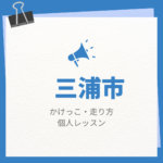 <span class="title">三浦市のかけっこ・走り方個人レッスンまとめ！プロの指導で短時間で上達する方法</span>