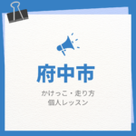 府中市のかけっこ・走り方個人レッスンまとめ！プロの指導で短時間で上達する方法
