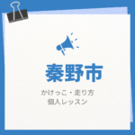 <span class="title">秦野市のかけっこ・走り方個人レッスンまとめ！プロの指導で短時間で上達する方法</span>
