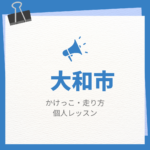 大和市のかけっこ・走り方個人レッスンまとめ！プロの指導で短時間で上達する方法