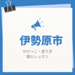 伊勢原市のかけっこ・走り方個人レッスンまとめ！プロの指導で短時間で上達する方法