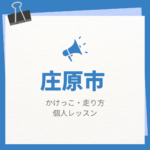 庄原市のかけっこ・走り方個人レッスンまとめ！プロの指導で短時間で上達する方法