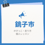 <span class="title">銚子市のかけっこ・走り方個人レッスンまとめ！プロの指導で短時間で上達する方法</span>