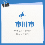 <span class="title">市川市のかけっこ・走り方個人レッスンまとめ！プロの指導で短時間で上達する方法</span>