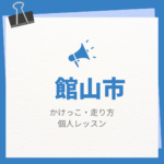 <span class="title">館山市のかけっこ・走り方個人レッスンまとめ！プロの指導で短時間で上達する方法</span>