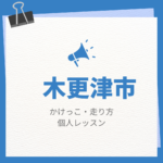 <span class="title">木更津市のかけっこ・走り方個人レッスンまとめ！プロの指導で短時間で上達する方法</span>