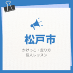 <span class="title">松戸市のかけっこ・走り方個人レッスンまとめ！プロの指導で短時間で上達する方法</span>