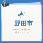 <span class="title">野田市のかけっこ・走り方個人レッスンまとめ！プロの指導で短時間で上達する方法</span>