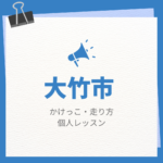 大竹市のかけっこ・走り方個人レッスンまとめ！プロの指導で短時間で上達する方法