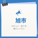 <span class="title">旭市のかけっこ・走り方個人レッスンまとめ！プロの指導で短時間で上達する方法</span>