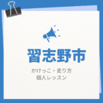 習志野市のかけっこ・走り方個人レッスンまとめ！プロの指導で短時間で上達する方法