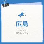 <span class="title">広島のサッカー個人レッスンまとめ！プロの指導で短時間で上達する方法</span>