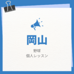 <span class="title">岡山の野球個人レッスンまとめ！プロの指導で短時間で上達する方法</span>