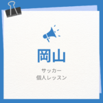 <span class="title">岡山のサッカー個人レッスンまとめ！プロの指導で短時間で上達する方法</span>