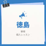 <span class="title">徳島の野球個人レッスンまとめ！プロの指導で短時間で上達する方法</span>