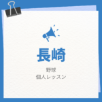 長崎の野球個人レッスンまとめ！プロの指導で短時間で上達する方法