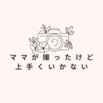 <span class="title">ママが撮ったけど上手くいかない…運動会・発表会の写真、後悔しないなら“プロの撮影”という選択を【全国対応】</span>