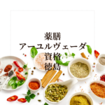 徳島で薬膳＆アーユルヴェーダ資格を同時取得！オンラインで学べるおすすめ講座